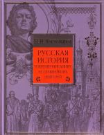 Русская история в жизнеописаниях её главнейших деятелей.