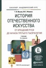 Istorija otechestvennogo iskusstva. Ot Kreschenija Rusi do nachala tretego tysjacheletija. Uchebnik