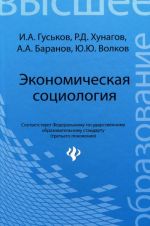 Ekonomicheskaja sotsiologija. Uchebnoe posobie