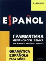 Grammatika ispanskogo jazyka dlja mladshego shkolnogo vozrasta / Gramatica espanola para ninos