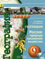 Geografija. Rossija. Priroda, naselenie, khozjajstvo. 9 klass. Uchebnik (+ DVD-ROM)