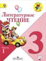 Литературное чтение. 3 класс. Учебник. В 2-х частях. ФП. ФГОС