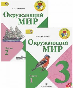 Окружающий мир. 3 класс. В двух частях. Школа России