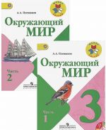 Okruzhajuschij mir. 3 klass. V dvukh chastjakh. Shkola Rossii