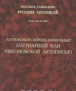 Polnoe sobranie russkikh letopisej. Tom 10. Letopisnyj sbornik, imenuemyj Patriarshej ili Nikonovskoj letopisju (s prilozheniem izvlechenij iz monografii B.M. Klossa "Nikonovskij svod i russkie letopisi XVI-XVII vv.")
