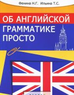 Ob anglijskoj grammatike prosto (doveritelnyj razgovor)