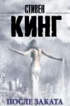 После заката