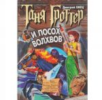 Tanja Grotter i posokh volkhvov