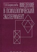 Введение в психологический эксперимент