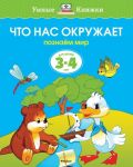 Что нас окружает (3-4 года) (нов.обл.)