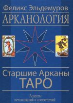 Арканология. Старшие Арканы Таро. Аспекты истолкований и соответствий