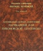 Polnoe sobranie russkikh letopisej. Tom 9. Letopisnyj sbornik, imenuemyj Patriarshej ili Nikonovskoj letopisju