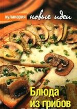 Блюда из грибов