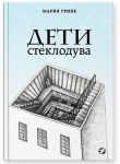 Дети стеклодува