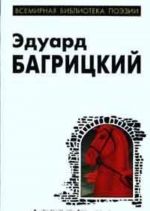 Eduard Bagritskij. Stikhotvorenija i poemy