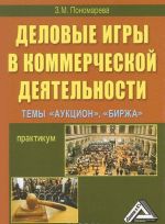 Delovye igry v kommercheskoj dejatelnosti. Temy: "Auktsion", "Birzha"