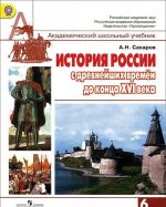 Istorija Rossii s drevnejshikh vremen do kontsa XVI veka. 6 klass. Uchebnik
