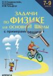 Задачи по физике для основной школы с примерами решений. 7-9 классы