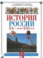 Istorija Rossii. XX - nachalo XXI veka. 9 klass