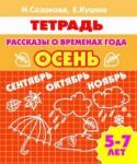 Rasskazy o vremenakh goda. Osen. 5-7 let. Tetrad