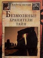 Bezmolvnye khraniteli tajn