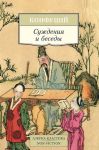 Суждения и беседы