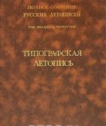 Polnoe sobranie russkikh letopisej. Tom 24. Tipografskaja letopis