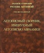 Polnoe sobranie russkikh letopisej. Tom 16. Letopisnyj sbornik, imenuemyj letopisju Avraamki