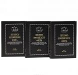 Летопись российского флота. От зарождения мореходства в древнерусском государстве до начала XXI века (комплект из 3 книг)