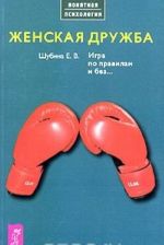 Женская дружба. Игра по правилам и без...