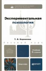 Экспериментальная психология