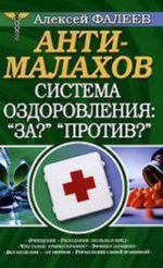 AntiMalakhov. Sistema ozdorovlenija: "Za?", "Protiv?"