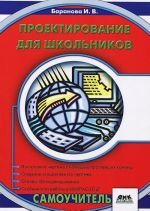 Proektirovanie dlja shkolnikov. Samouchitel