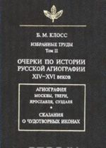 B. M. Kloss. Izbrannye trudy. Tom 2. Ocherki po istorii russkoj agiografii XIV-XVI vekov
