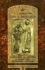 Tsar i imperator. Pomazanie na tsarstvo i semantika monarshikh titulov