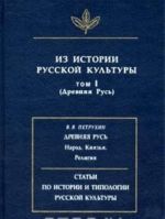 Iz istorii russkoj kultury. Tom 1. Drevnjaja Rus