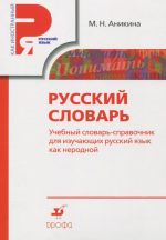 Russkij slovar. Uchebnyj slovar-spravochnik dlja izuchajuschikh russkij jazyk kak nerodnoj