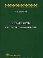 Invarianty v russkom slovoizmenenii