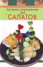 Лучшие украшения для салатов