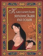 Klassicheskaja japonskaja poezija