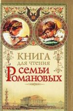 Книга для чтения семьи Романовых