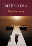 Первая ночь