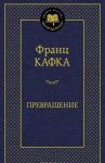 Превращение