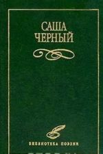 Sasha Chernyj. Izbrannoe