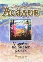 У любви не бывает разлук