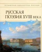 Russkaja poezija XVIII veka