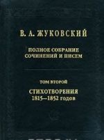 V. A. Zhukovskij. Polnoe sobranie sochinenij i pisem. V 20 tomakh. Tom 2. Stikhotvorenija 1815-1852 godov