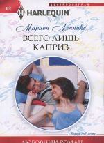 Всего лишь каприз