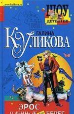 Эрос пленных не берет