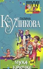 Муха на крючке